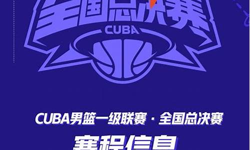 22届cuba赛程东南赛区-第22届cuba东南赛区赛程