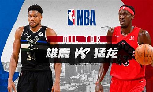 nba决赛猛龙对雄鹿-猛龙对雄鹿第一场录像回放