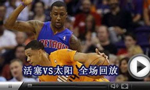 cctv5活塞vs奇才-nba活塞vs奇才