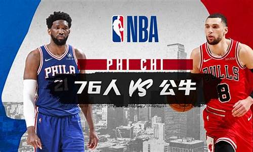 公牛vs76人nba直播-公牛VS76人以往战绩