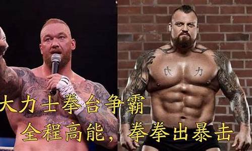 大力士vs搏击选手-大力士vs搏击选手