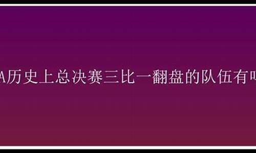 总决赛一比三翻盘的球队-总决赛三比一翻盘