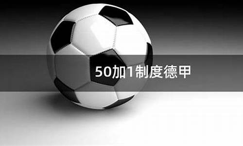 德国队5比0-德国联赛的501政策