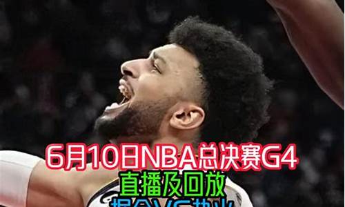 nba总决赛g4时间-nba总决赛是g4么